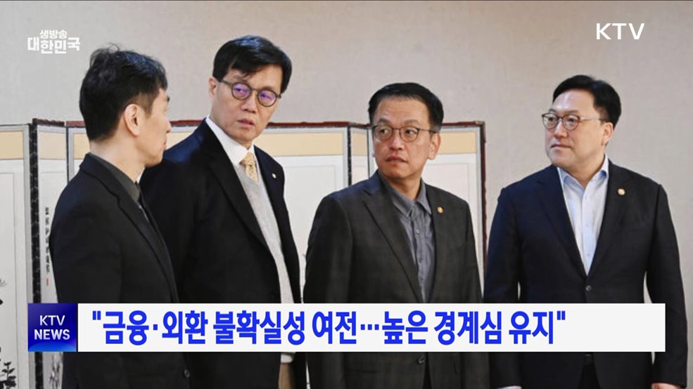 "금융·외환 불확실성 여전···높은 경계심 유지"