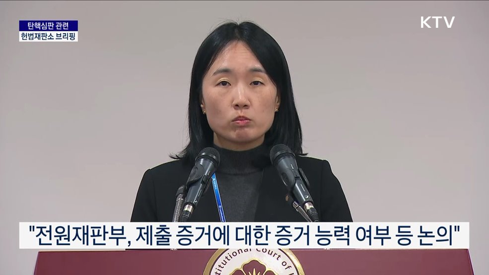 탄핵심판 관련 헌법재판소 브리핑 (25. 01. 10. 14시)