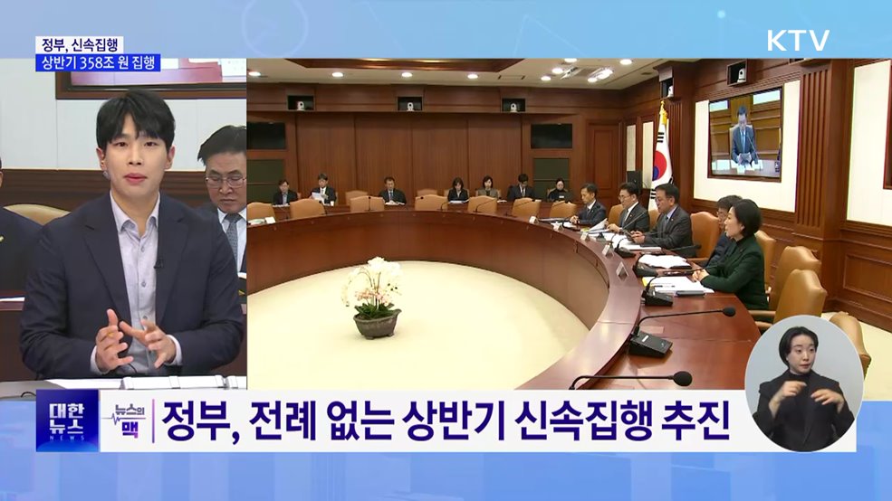 정부, 상반기 358조 원 신속집행…역대 최대 [뉴스의 맥]