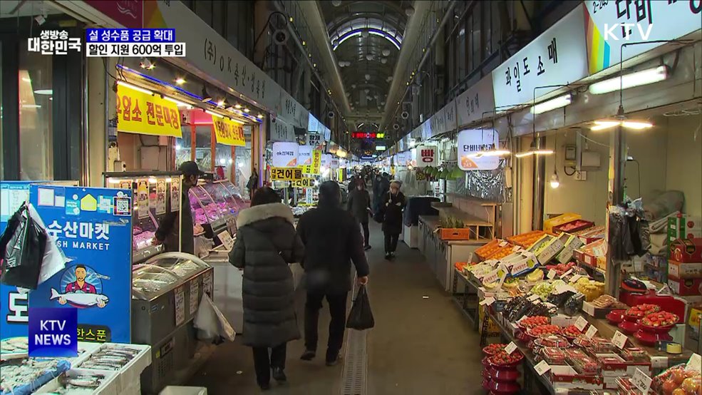 설 성수품 1.6배 더 풀고 할인 지원에 600억 원 투입