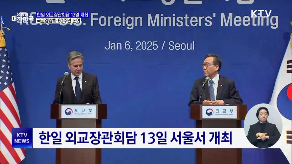 한일 외교장관회담 13일 개최···국교정상화 60주년 논의