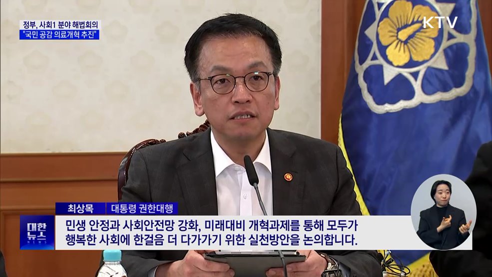 "촘촘한 사회 안전망 구축···국민 공감 의료개혁 추진"