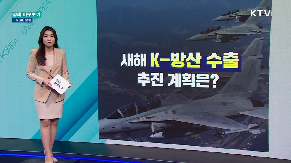 'K-방산'수출 추진 상황은?