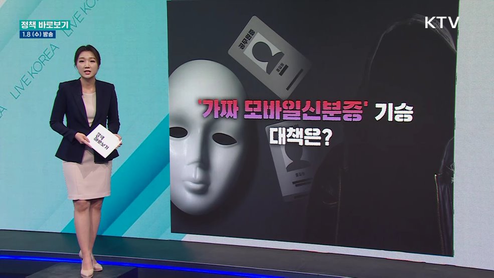'가짜 모바일신분증' 기승···대책은?
