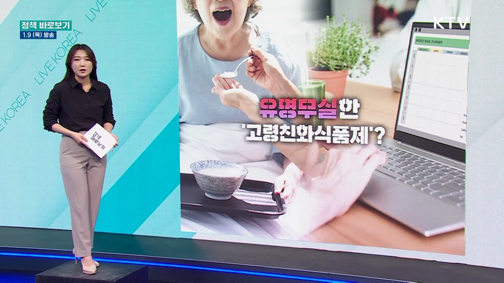 고령친화우수식품제' 실효성 논란?