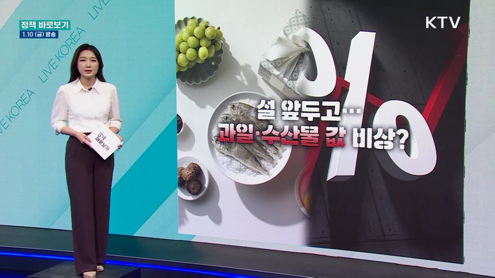 설 앞두고 '농·수산물' 물가 비상?