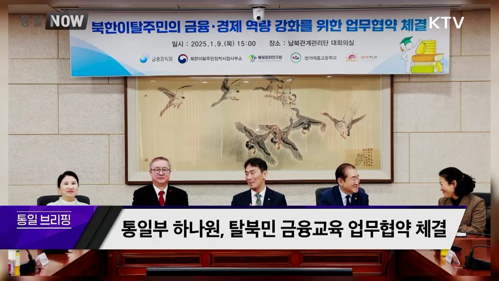 통일부 하나원, 탈북민 금융교육 업무협약 체결