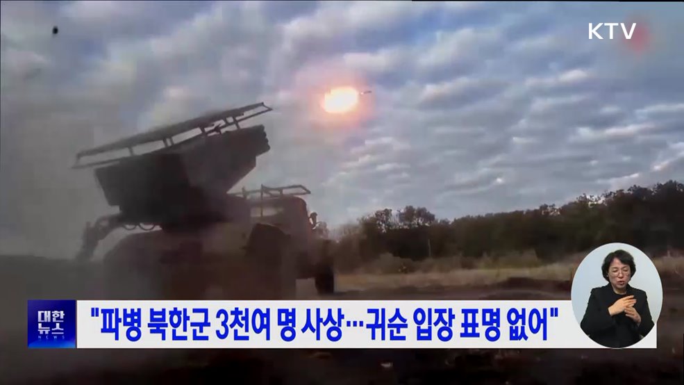 "파병 북한군 3천여 명 사상···귀순 입장 표명 없어"