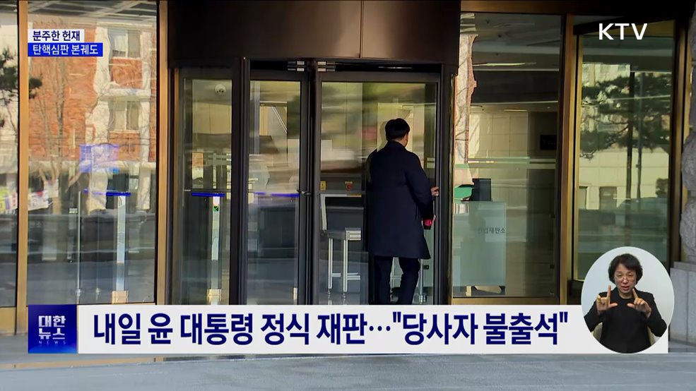 윤 대통령 재판 하루 앞으로···한 총리, 다음달 2차 기일