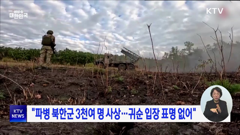 "파병 북한군 3천여 명 사상···귀순 입장 표명 없어"