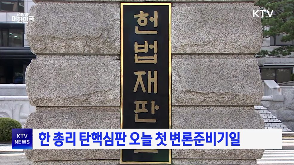 한 총리 탄핵심판 오늘 첫 변론준비기일