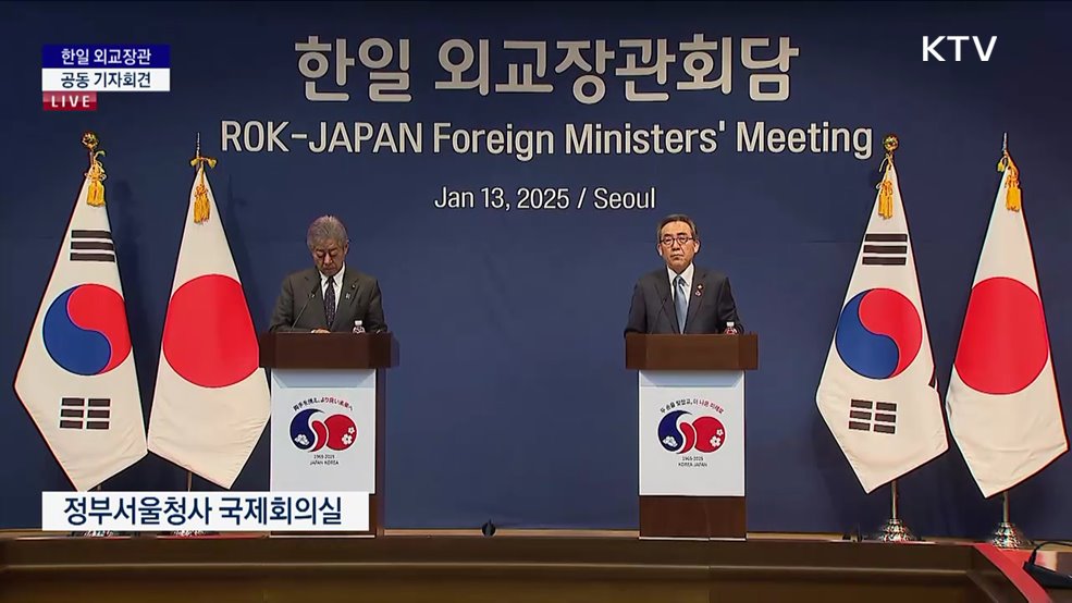 한일 외교장관 합동 기자회견