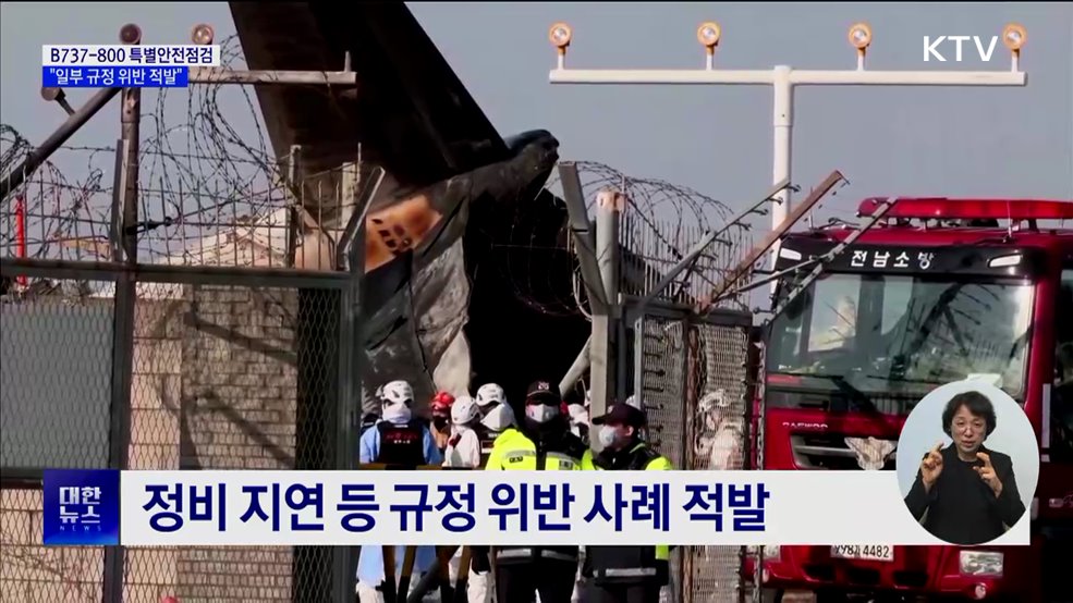 사고 기종 특별점검···"일부 규정 위반 적발"