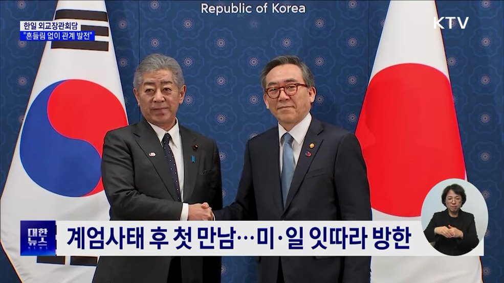 한일 "어떤 상황에서도 흔들림 없이 관계 발전"