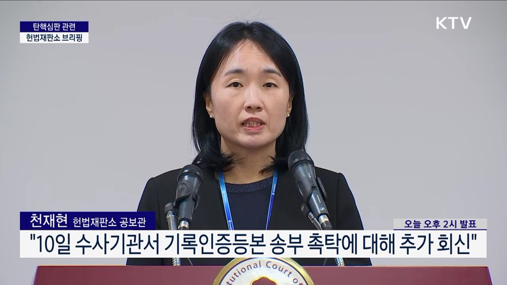 탄핵심판 관련 헌법재판소 브리핑