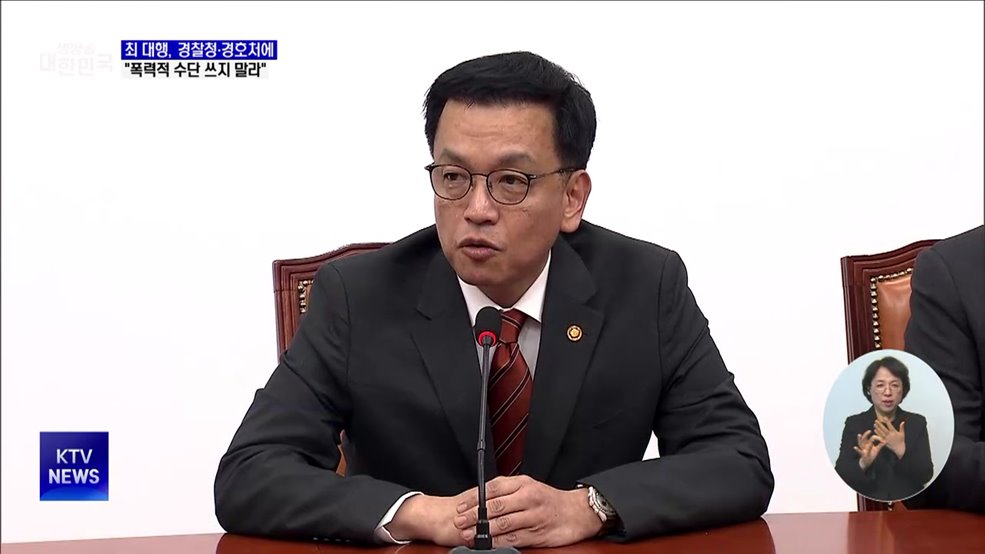 최 대행, 경찰청·경호처에 "폭력적 수단 쓰지 말라"