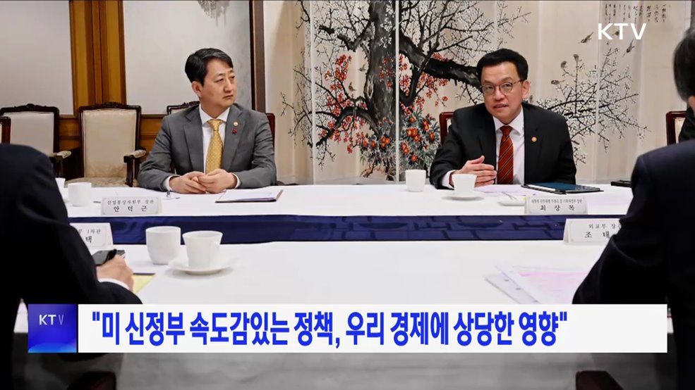 "미 신정부 속도감있는 정책, 우리 경제에 상당한 영향"