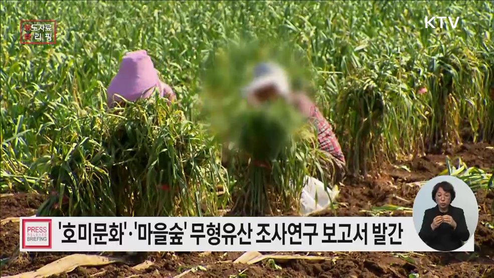 호미문화·경주교동법주· 종묘제례 등 무형유산의 가치 국민과 공유