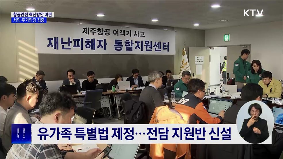 항공안전 혁신방안 마련···공공주택 25만2천 가구 공급