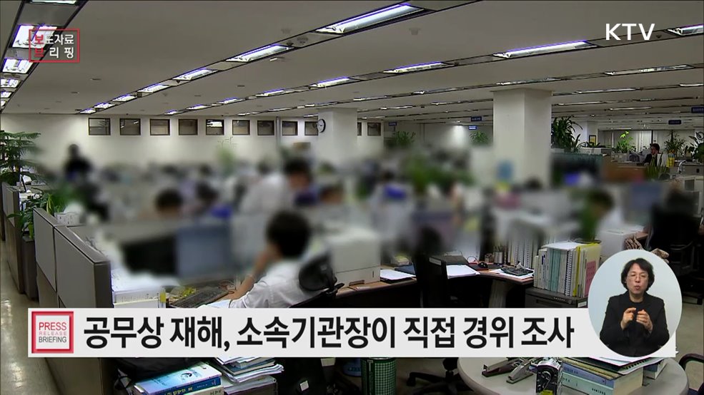 공무원 재해조사, 소속기관이 직접 한다