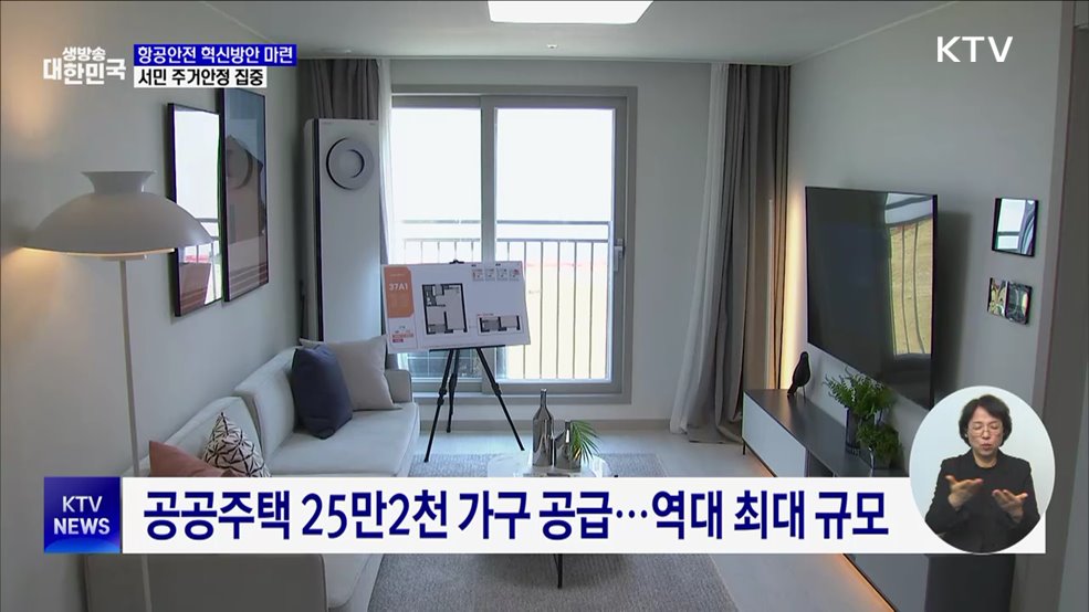 항공안전 혁신방안 마련···공공주택 25만2천 가구 공급