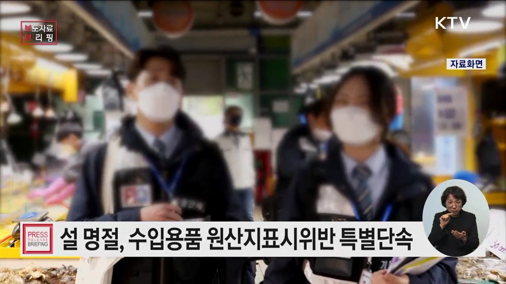 설 명절 원산지표시위반 특별단속 실시