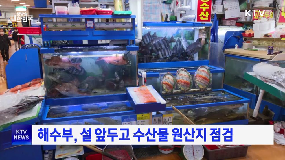 해수부, 설 앞두고 수산물 원산지 점검