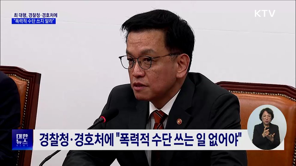 최 대행, 경찰청·경호처에 "폭력적 수단 쓰지 말라"