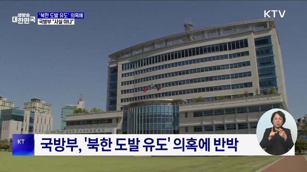 국방부 "'북한 도발 유도' 주장, 사실 아냐"