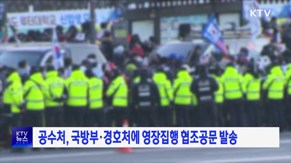 공수처, 국방부·경호처에 영장집행 협조공문 발송