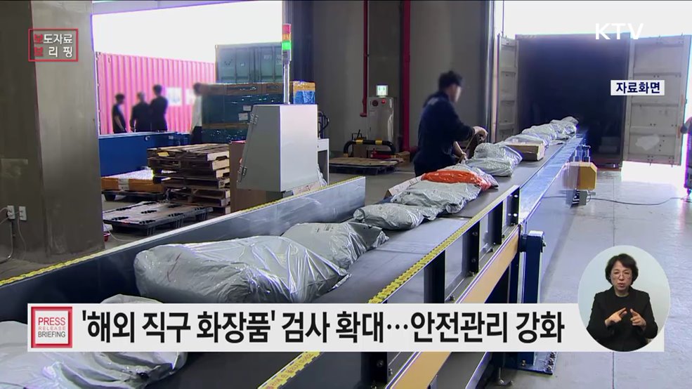 해외직구 화장품 검사정보 통합 공개