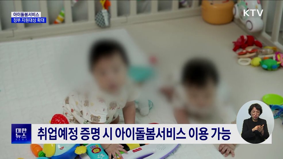 아이돌봄서비스 지원 확대···영아 수당 신설