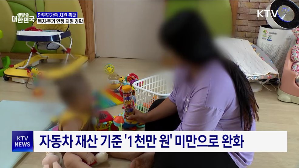 저소득 한부모가족 복지·주거 안정 지원 강화