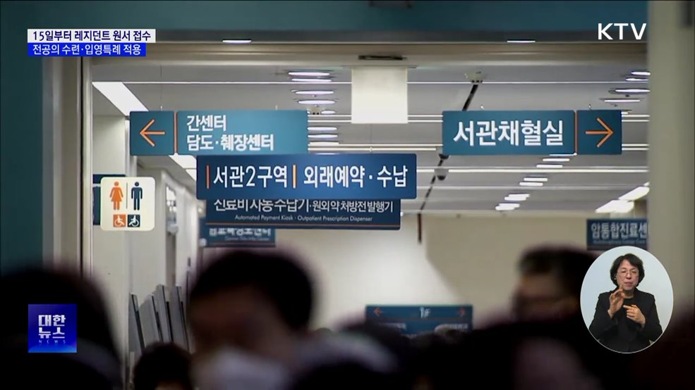 15일부터 레지던트 원서 접수···"수련·입영특례 적용"