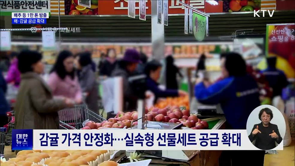 배추 등 농산물 1만 톤 방출···배·감귤 공급 확대