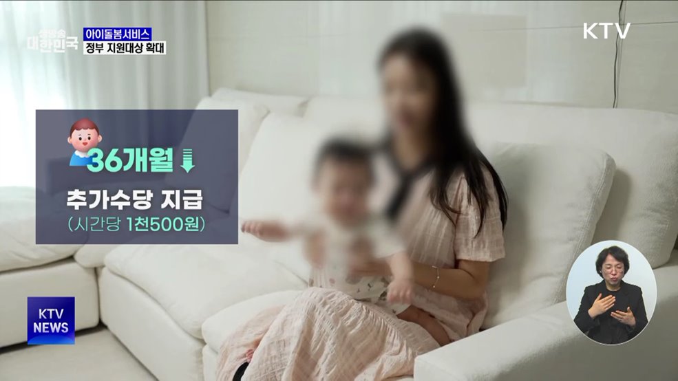 아이돌봄서비스 지원 확대···영아 수당 신설