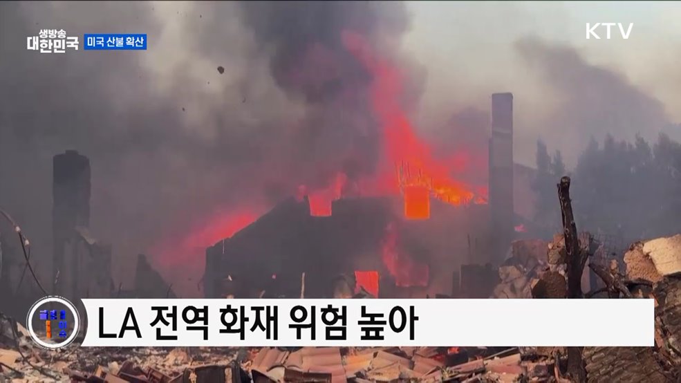 LA, 강풍 예보에 산불 확산 우려 [글로벌 핫이슈]