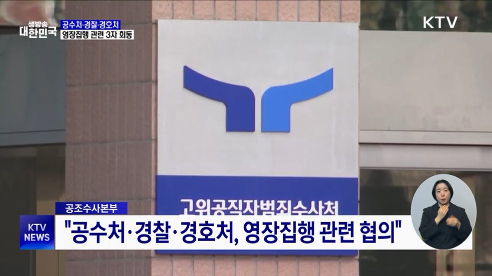 공수처·경찰·경호처, 영장집행 관련 3자 회동