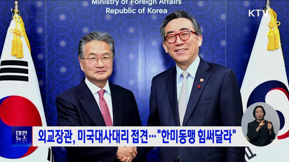 외교장관, 미국대사대리 접견···"한미동맹 힘써달라"