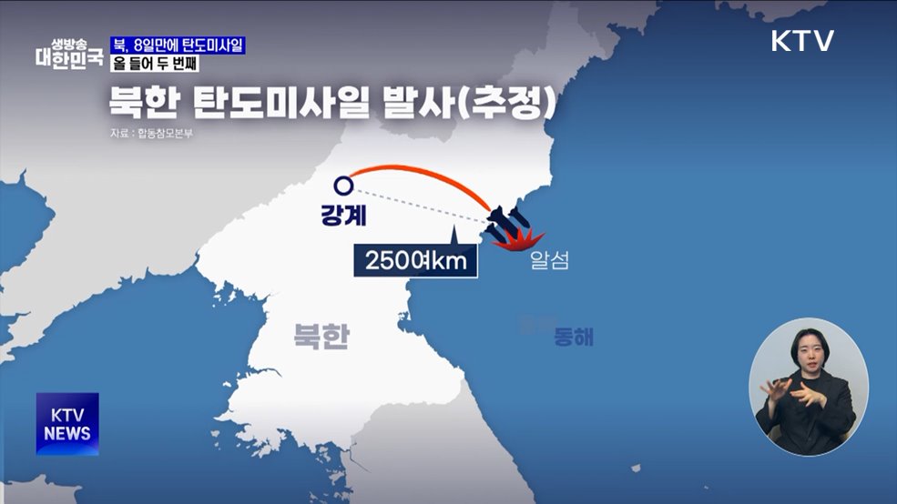 북, 8일만에 탄도미사일 발사···올 들어 두 번째