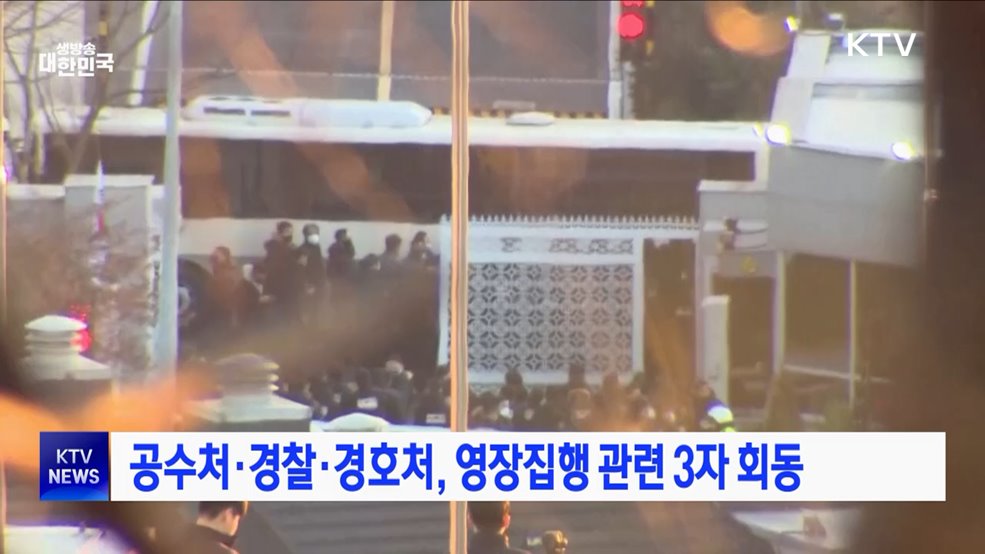 공수처·경찰·경호처, 영장집행 관련 3자 회동