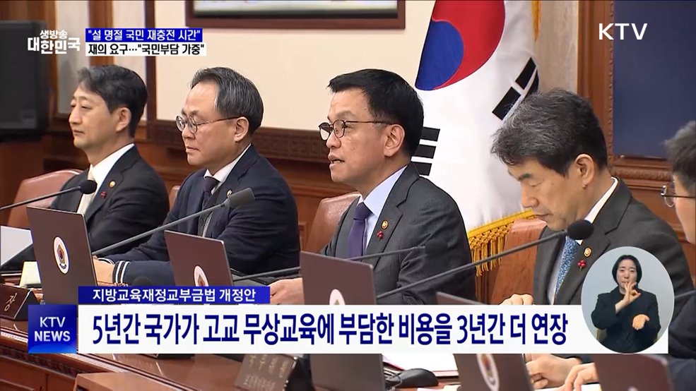 "설 내수 살리기 동참"···고교무상교육 지원법 재의 요구