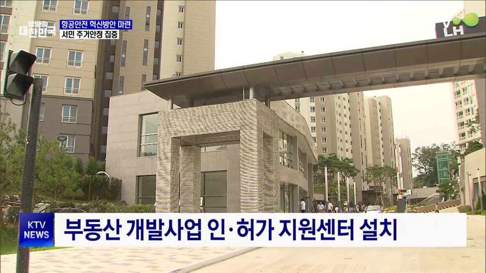 항공안전 혁신방안 마련···공공주택 25만2천 가구 공급