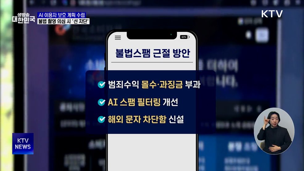 'AI 이용자 보호 계획' 수립···불법 촬영 의심 영상 '임시 차단'