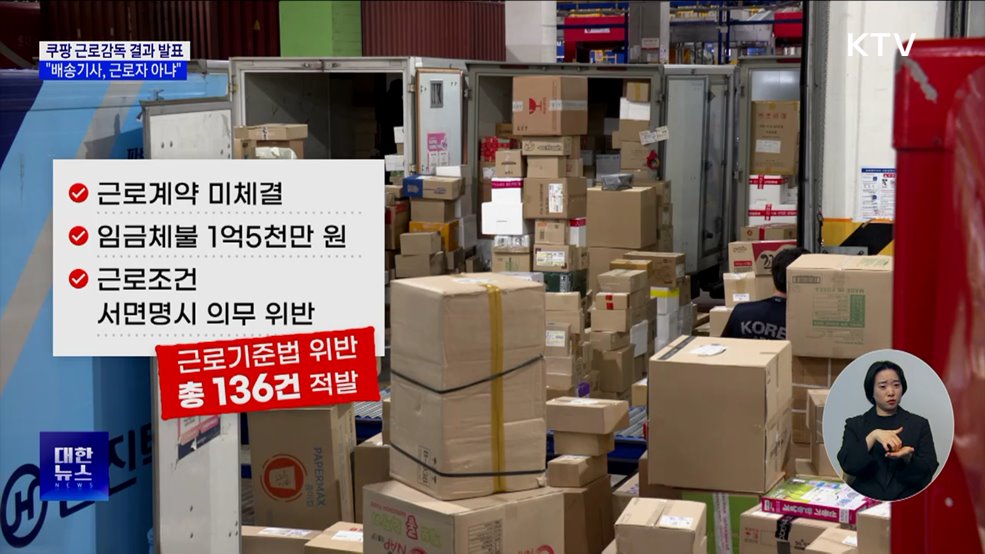 "쿠팡 배송기사, 근로자 아냐"···근로감독 결과 발표