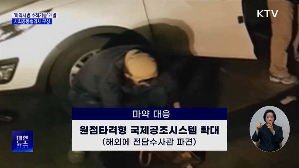 '마약사범 추적기술' 개발···사회공동협약체 구성