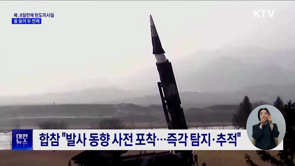 북, 8일만에 탄도미사일 발사···올 들어 두 번째