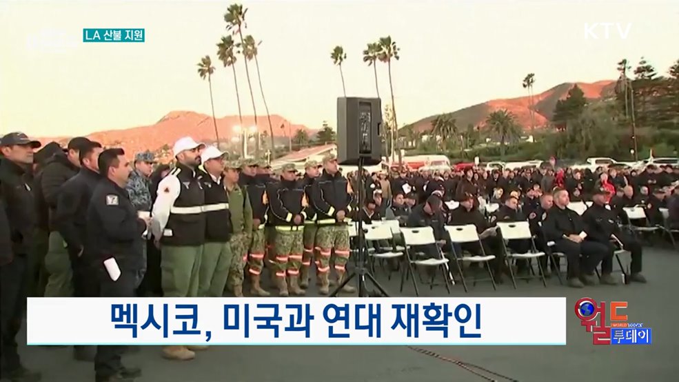 멕시코, 미국과 연대 재확인 [월드 투데이]