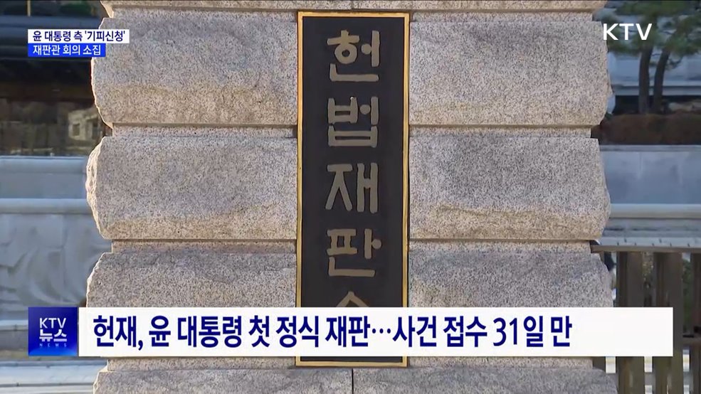 재판 앞둔 윤 대통령 '기피신청'···재판관 회의 소집