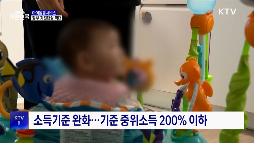 아이돌봄서비스 지원 확대···영아 수당 신설